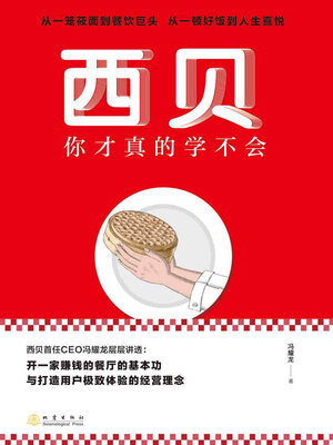 cover image of 西贝你才真的学不会
